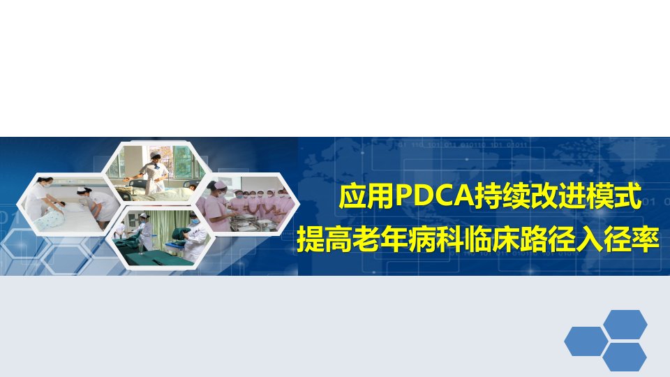 老年病科运用PDCA提高老年病科临床路径入径率课件