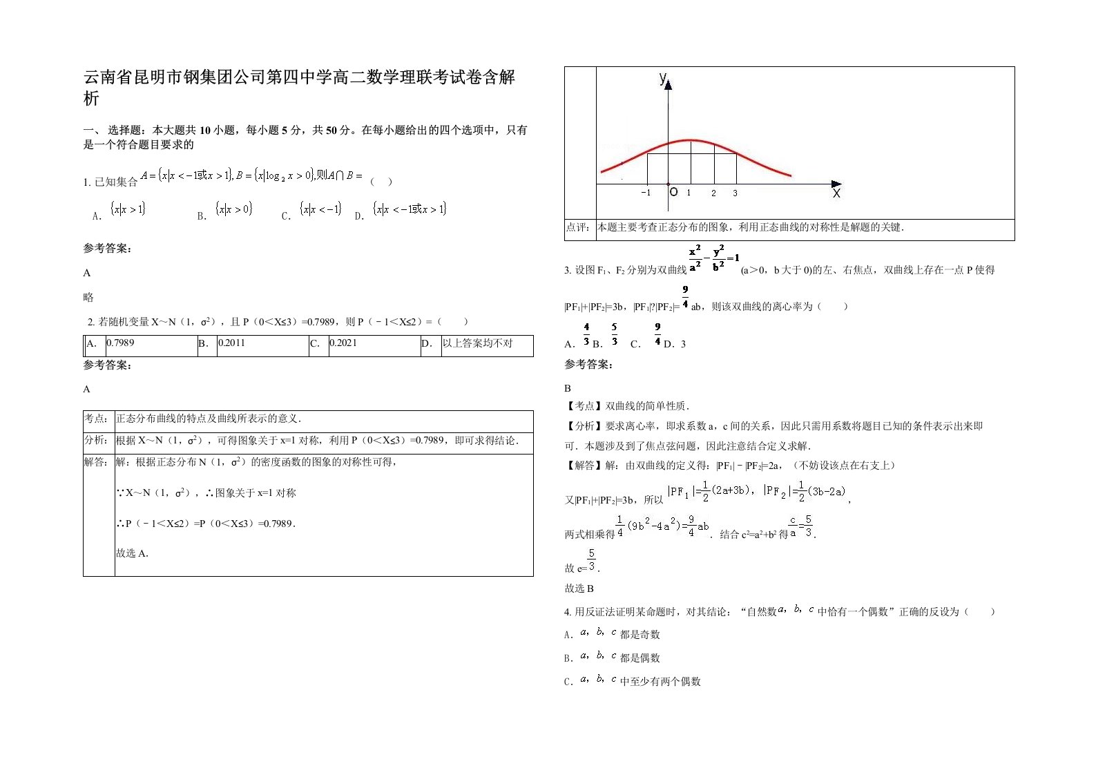 云南省昆明市钢集团公司第四中学高二数学理联考试卷含解析