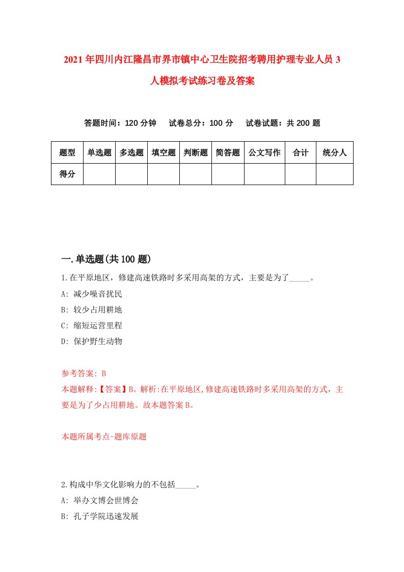 2021年四川内江隆昌市界市镇中心卫生院招考聘用护理专业人员3人模拟考试练习卷及答案1