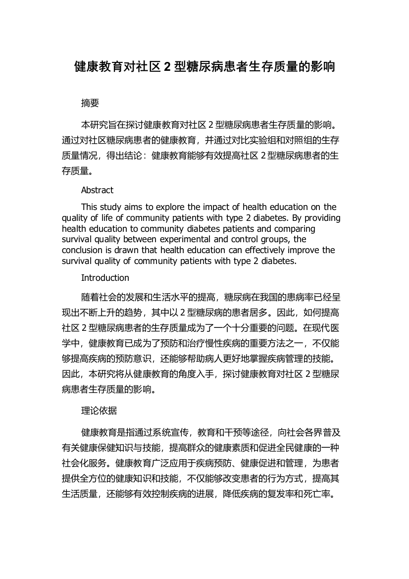 健康教育对社区2型糖尿病患者生存质量的影响