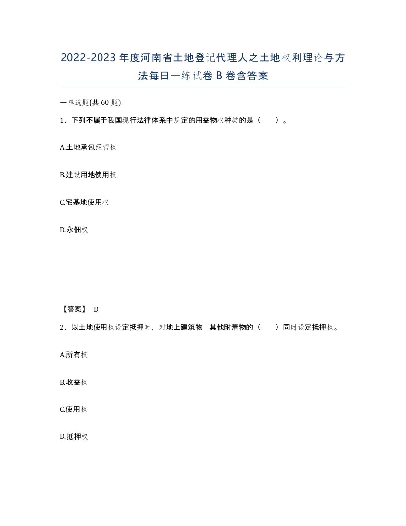 2022-2023年度河南省土地登记代理人之土地权利理论与方法每日一练试卷B卷含答案