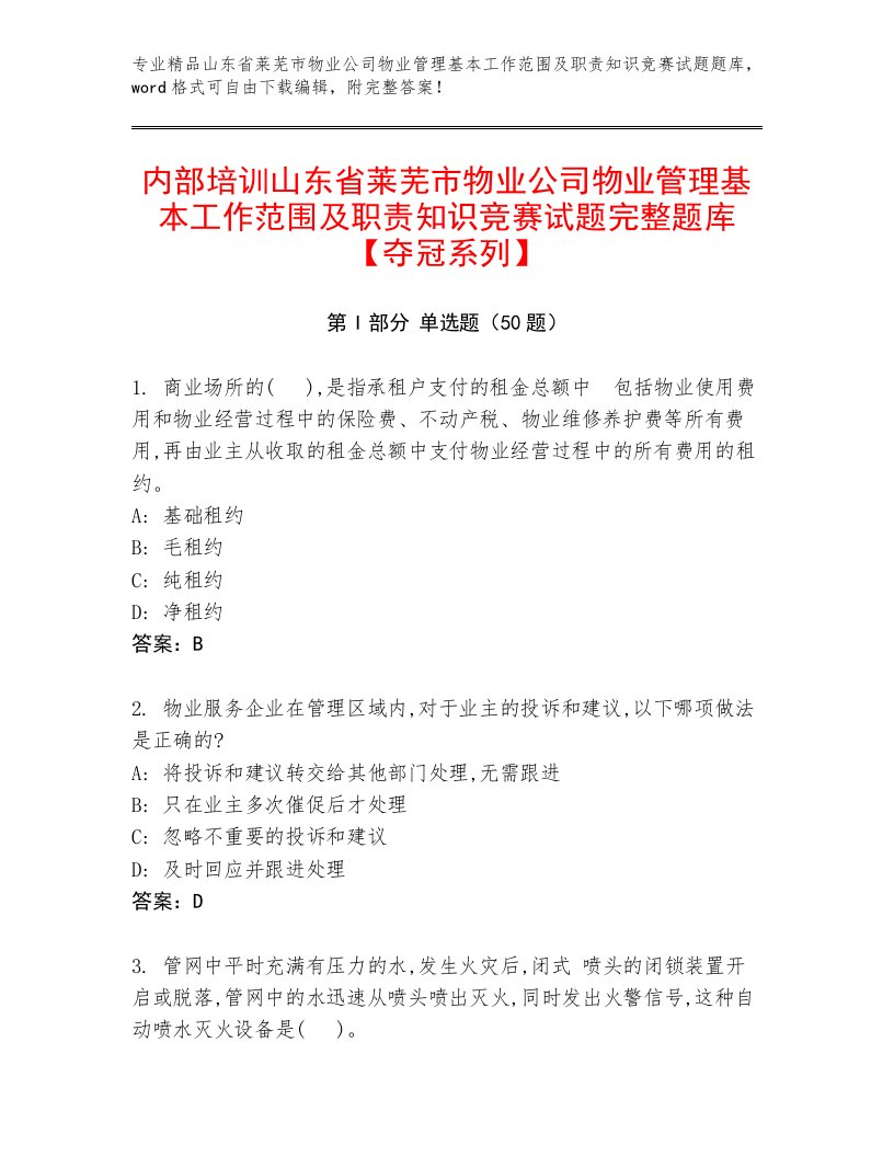 内部培训山东省莱芜市物业公司物业管理基本工作范围及职责知识竞赛试题完整题库【夺冠系列】