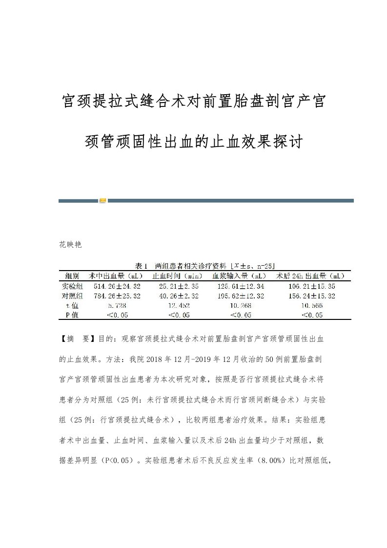 宫颈提拉式缝合术对前置胎盘剖宫产宫颈管顽固性出血的止血效果探讨