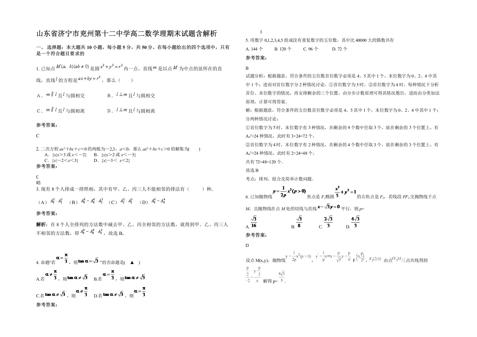 山东省济宁市兖州第十二中学高二数学理期末试题含解析