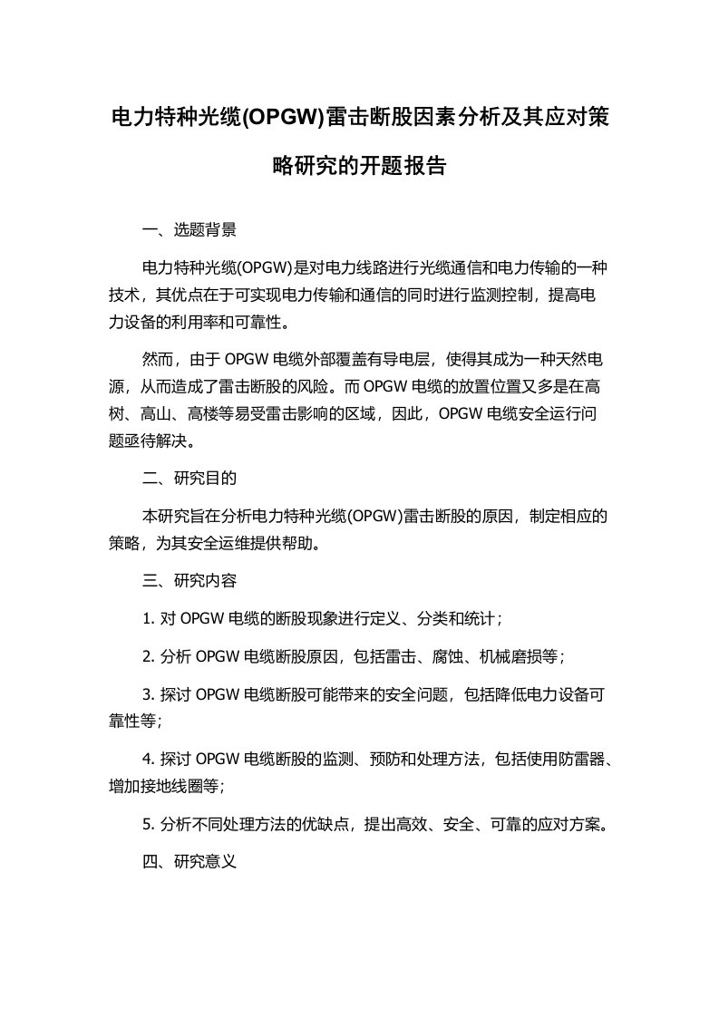 电力特种光缆(OPGW)雷击断股因素分析及其应对策略研究的开题报告