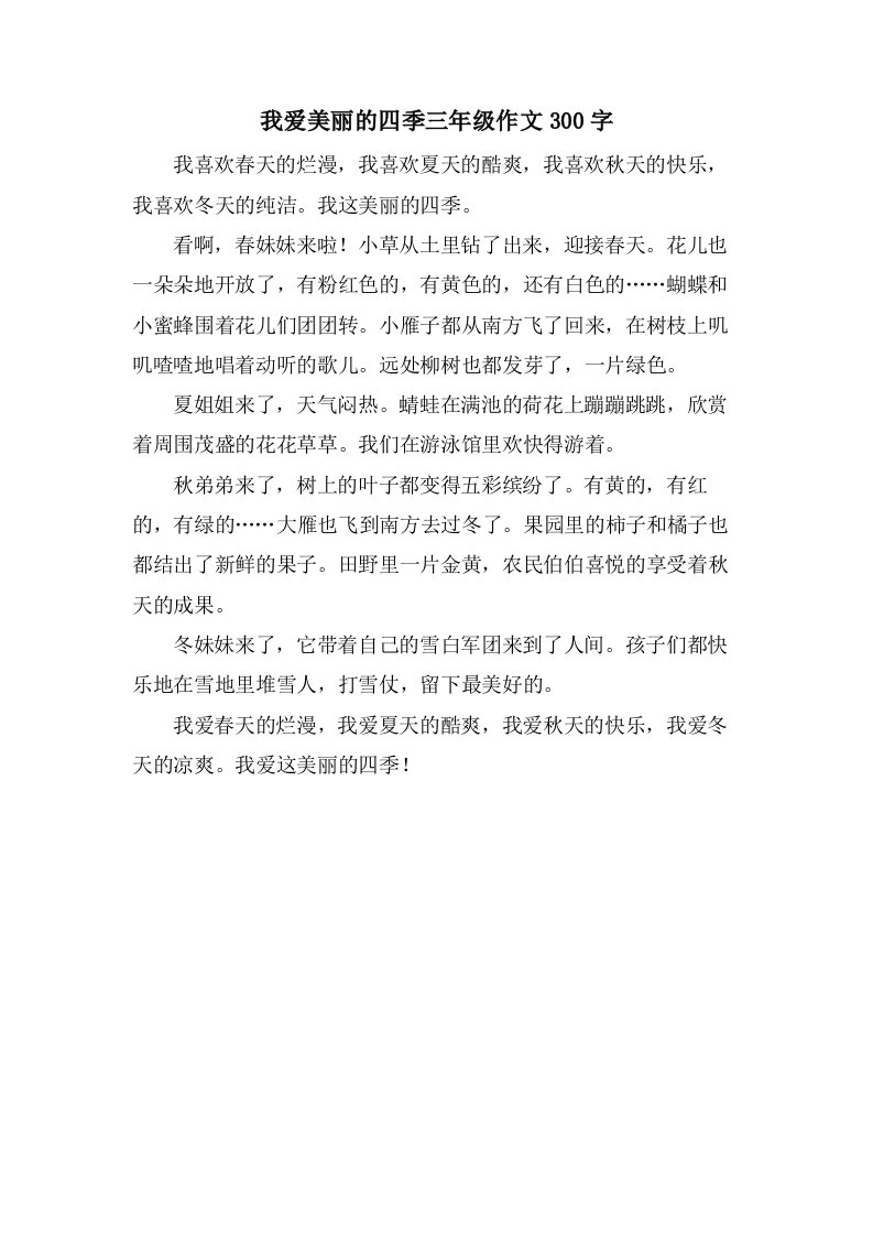 我爱美丽的四季三年级作文300字