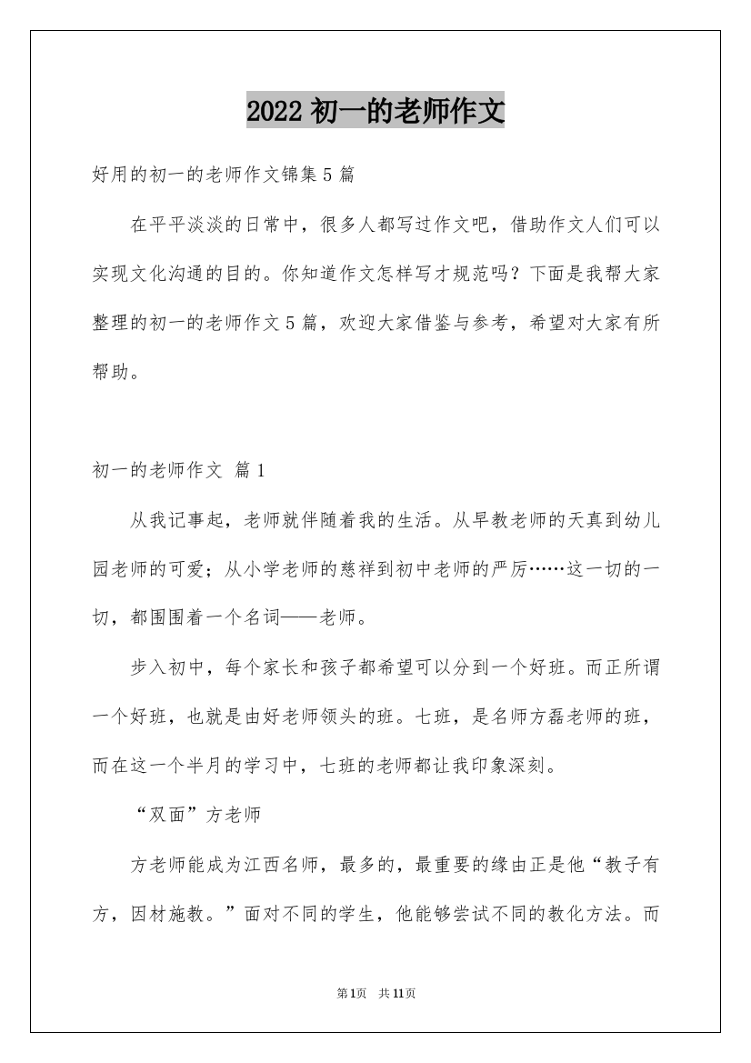 2022初一的老师作文_66