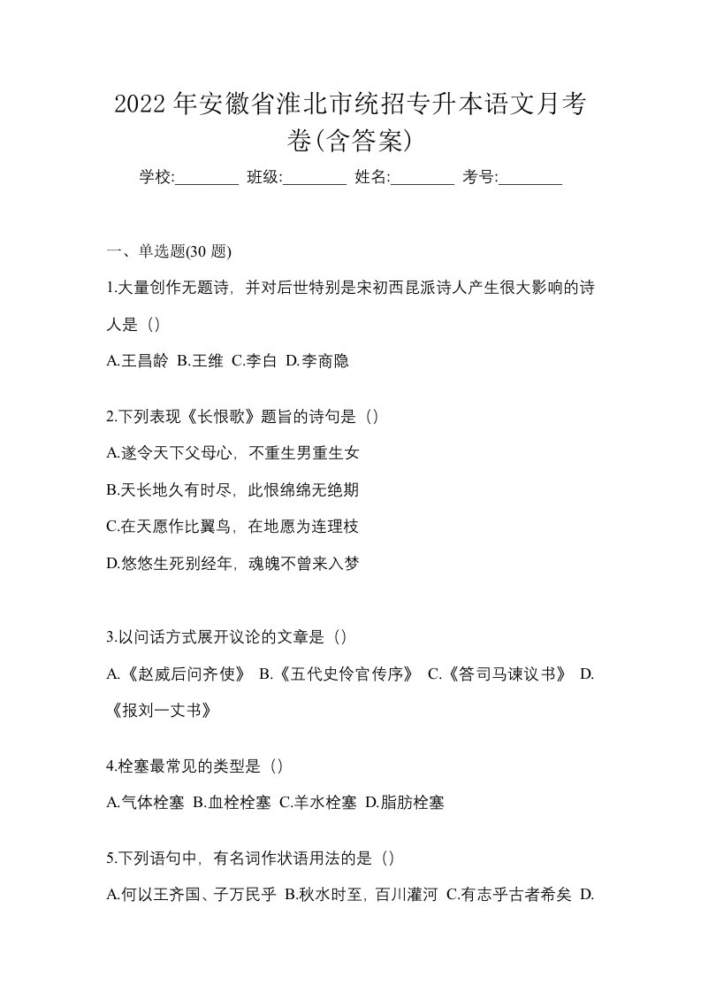 2022年安徽省淮北市统招专升本语文月考卷含答案