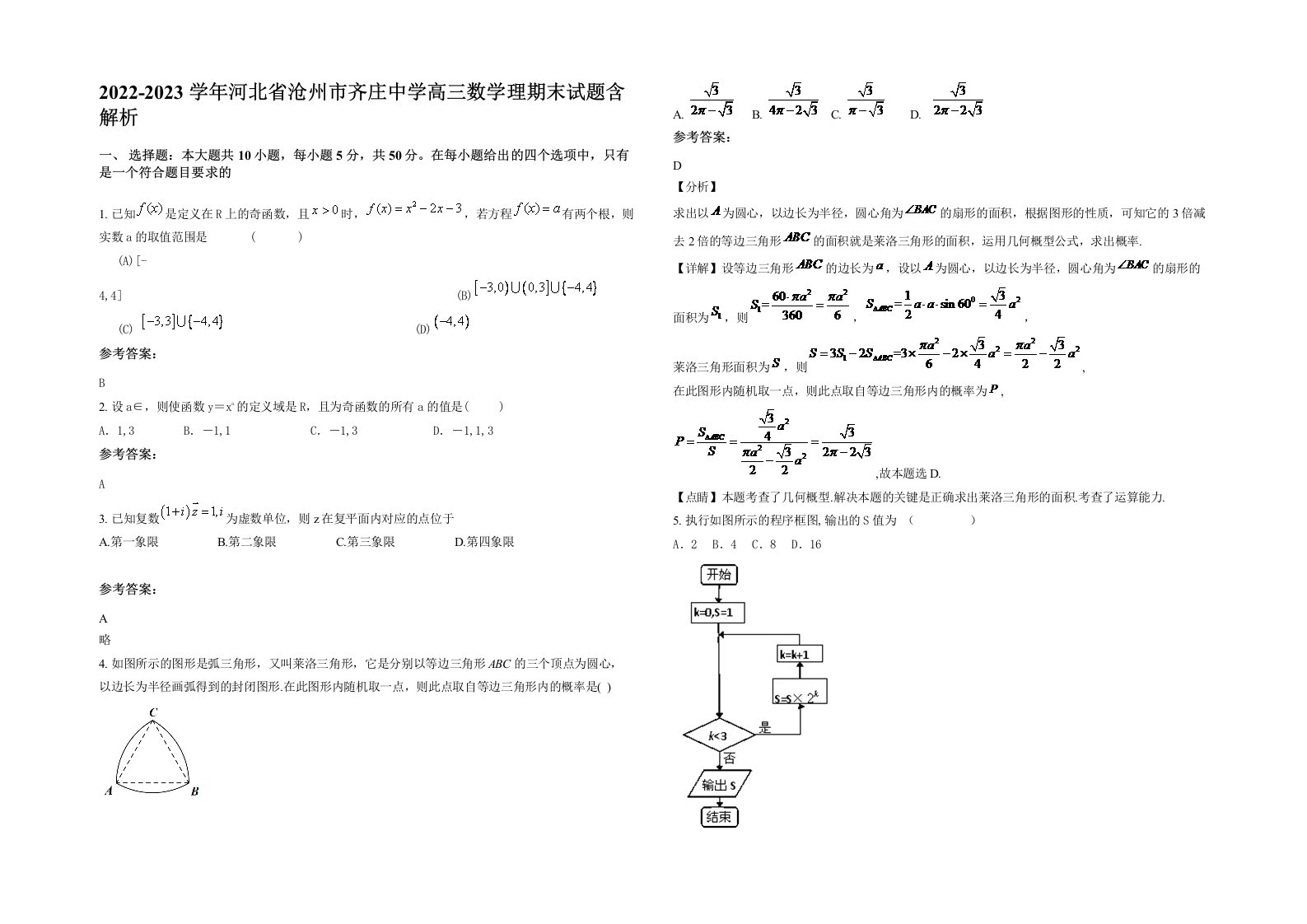 2022-2023学年河北省沧州市齐庄中学高三数学理期末试题含解析