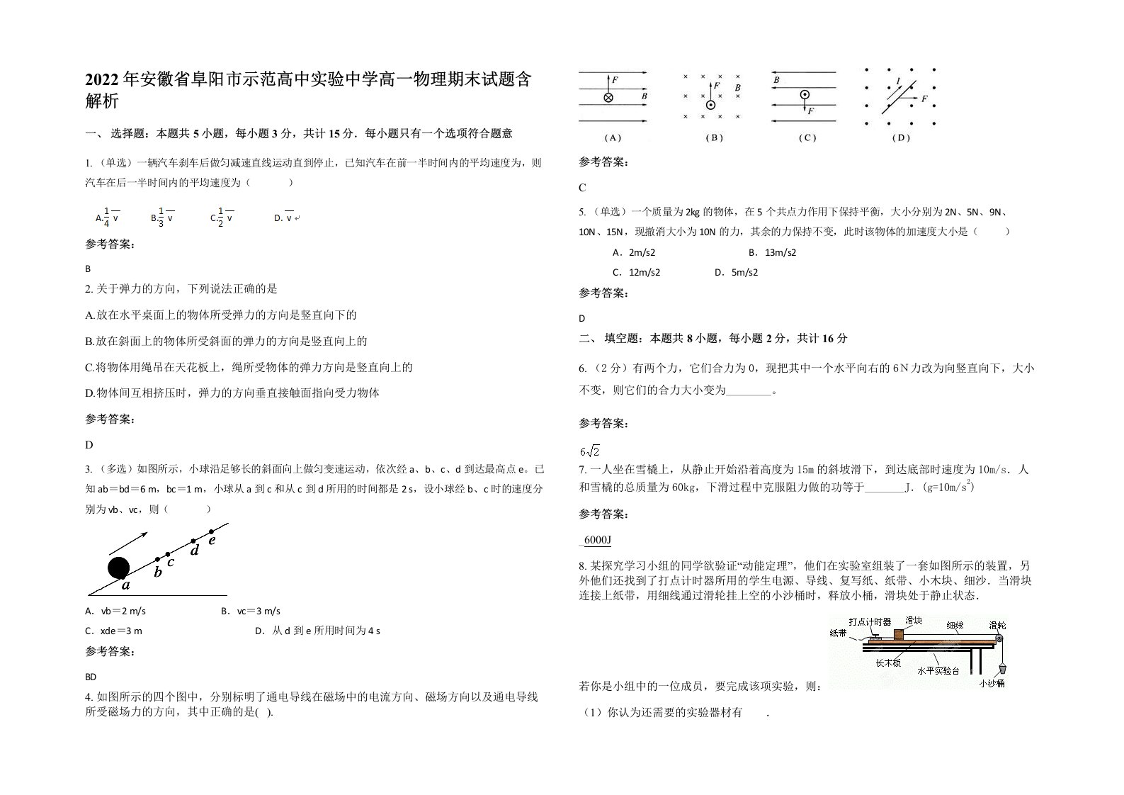 2022年安徽省阜阳市示范高中实验中学高一物理期末试题含解析