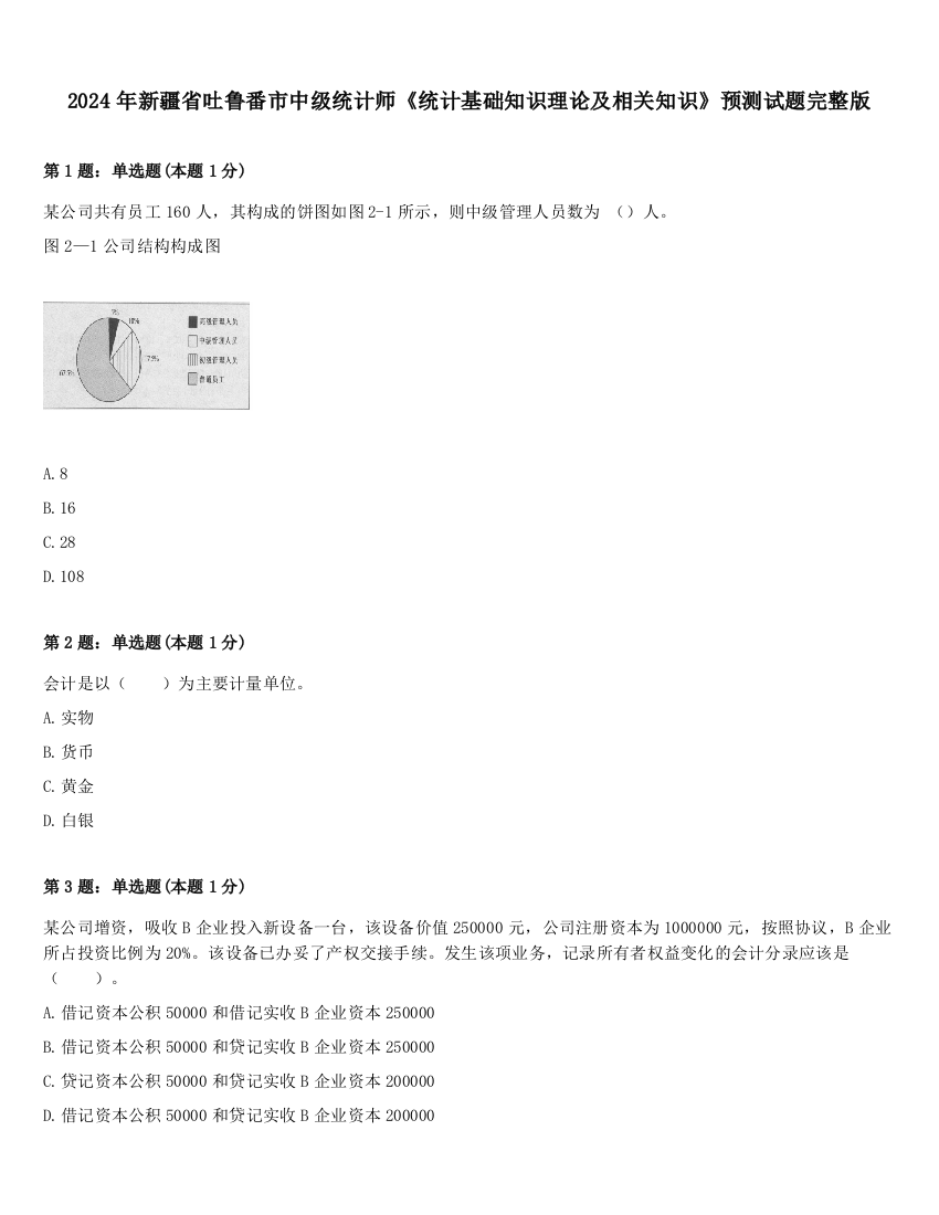 2024年新疆省吐鲁番市中级统计师《统计基础知识理论及相关知识》预测试题完整版