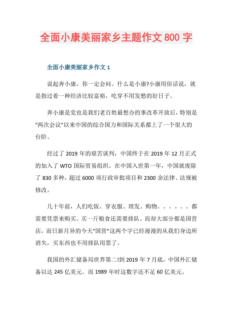 全面小康美丽家乡主题作文800字