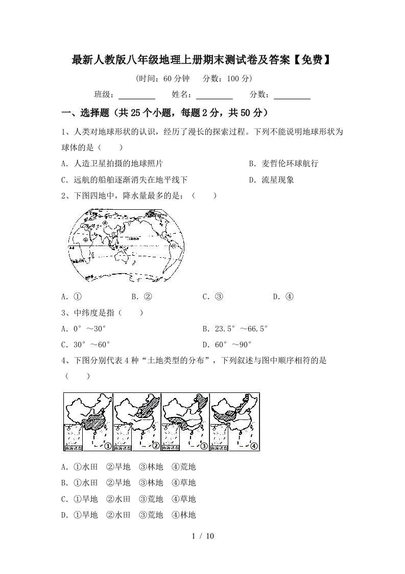 最新人教版八年级地理上册期末测试卷及答案免费