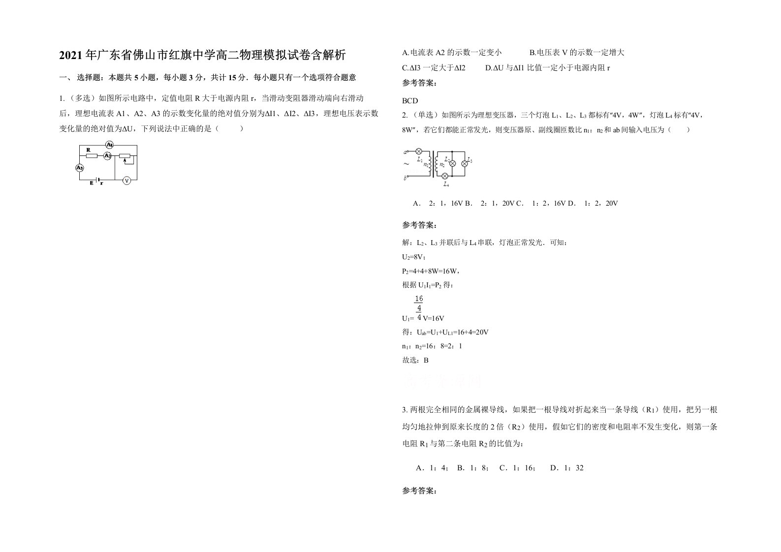 2021年广东省佛山市红旗中学高二物理模拟试卷含解析