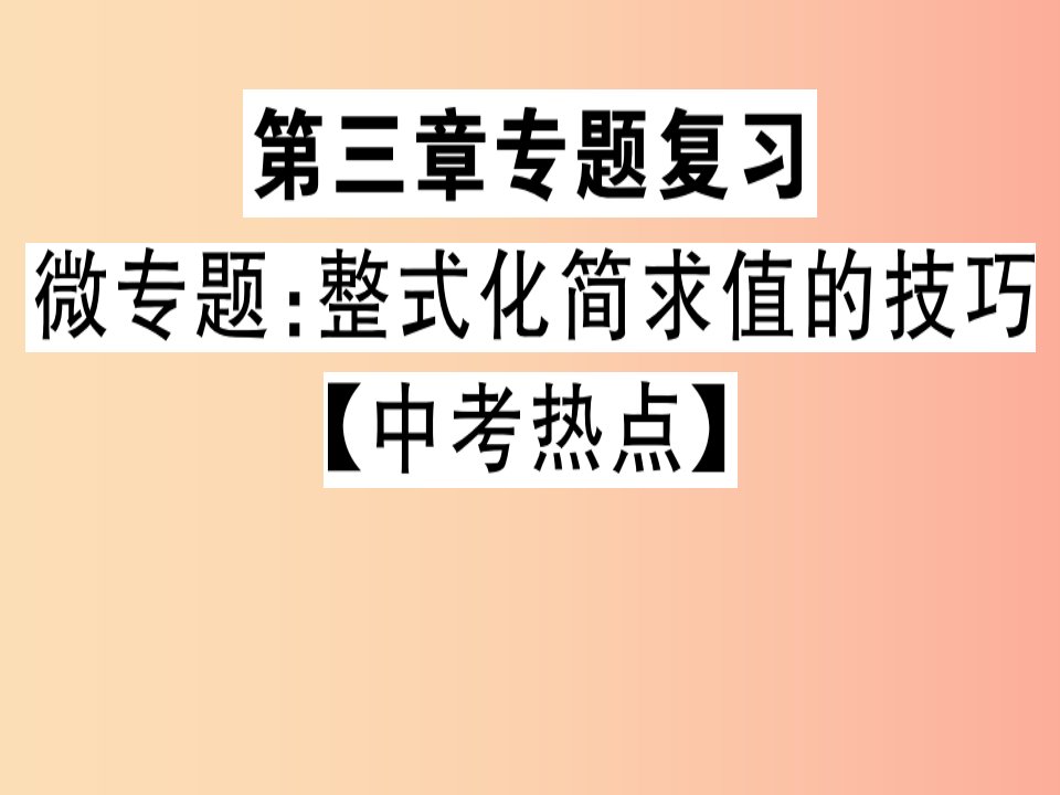 2019年秋七年级数学上册微专题整式化简求值的技巧中考热点课件（新版）北师大版