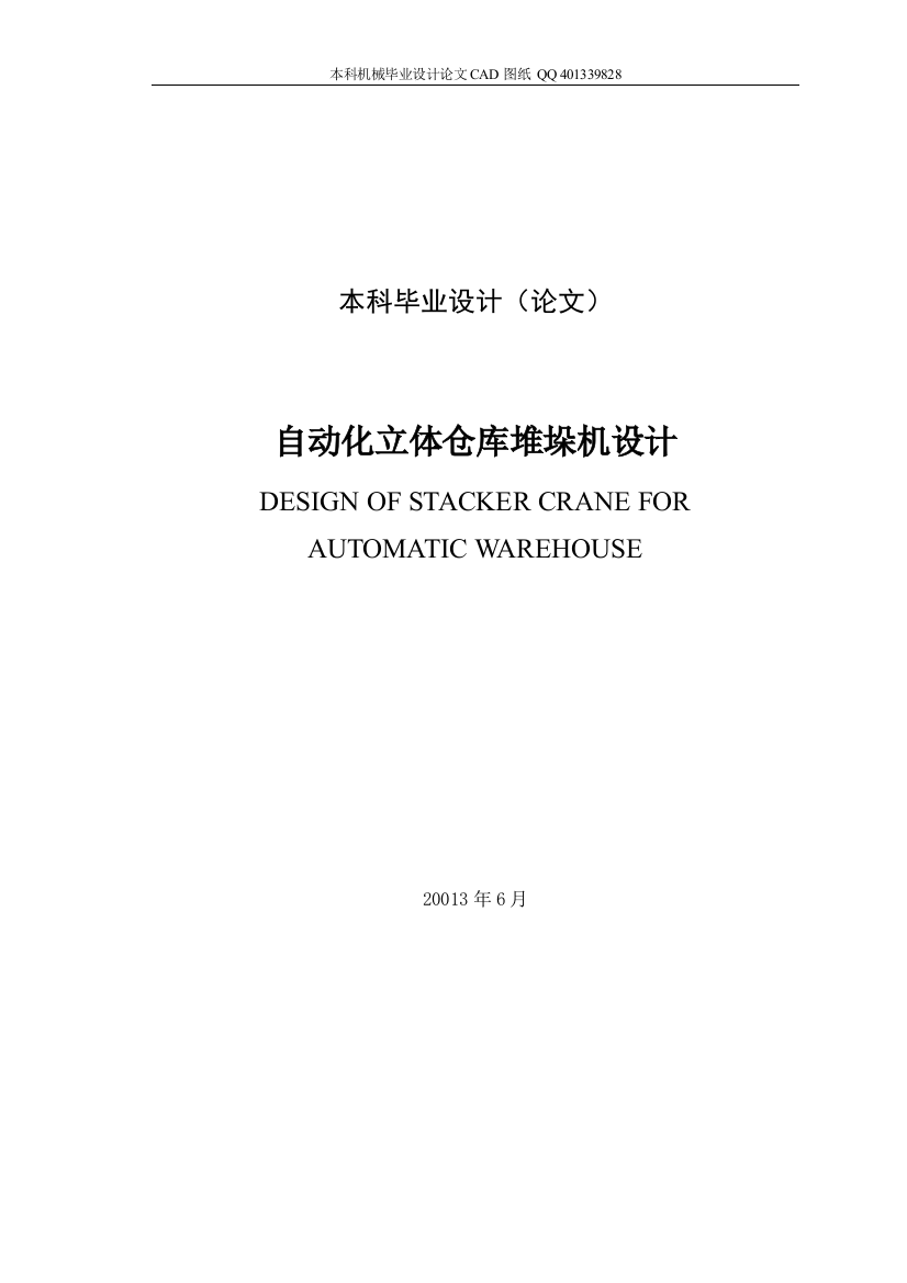 自动化立体仓库堆垛机毕业设计(机械CAD图纸)