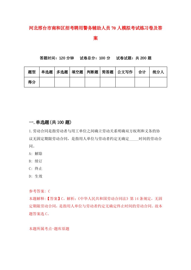 河北邢台市南和区招考聘用警务辅助人员70人模拟考试练习卷及答案第8次