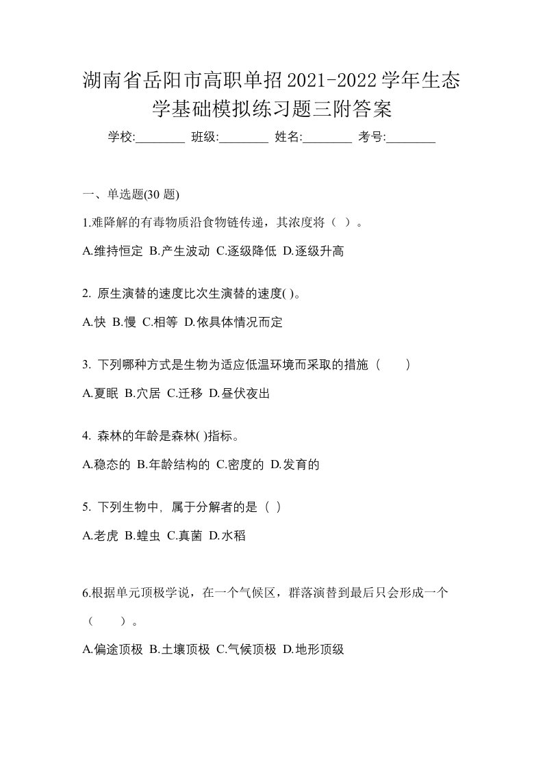 湖南省岳阳市高职单招2021-2022学年生态学基础模拟练习题三附答案