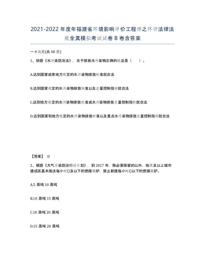 2021-2022年度年福建省环境影响评价工程师之环评法律法规全真模拟考试试卷B卷含答案