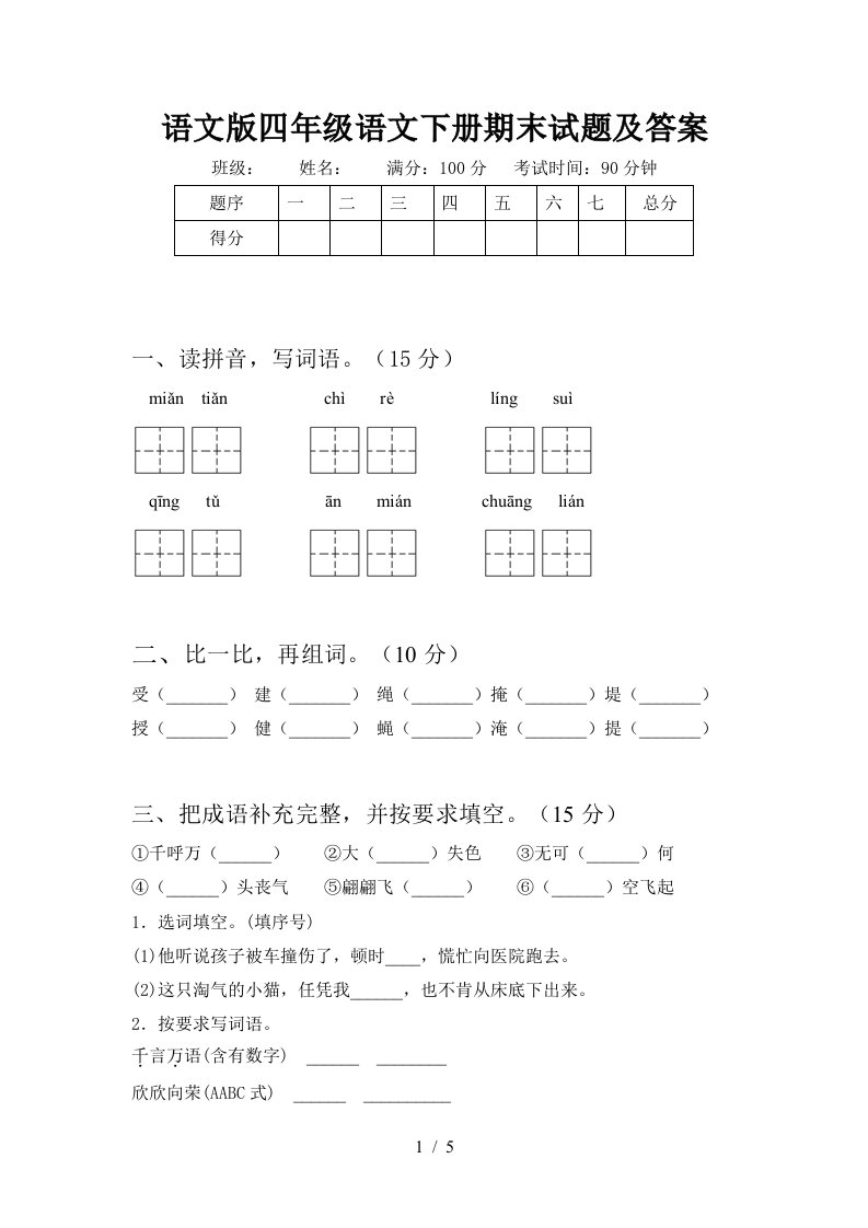 语文版四年级语文下册期末试题及答案