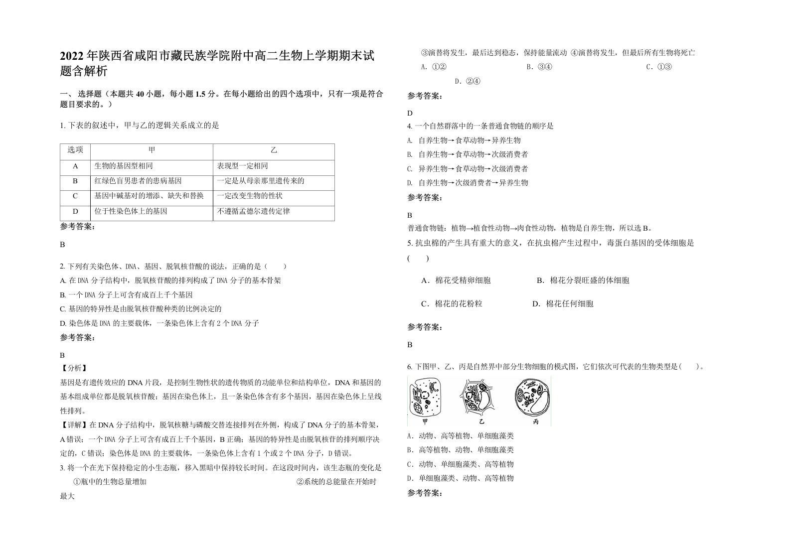 2022年陕西省咸阳市藏民族学院附中高二生物上学期期末试题含解析