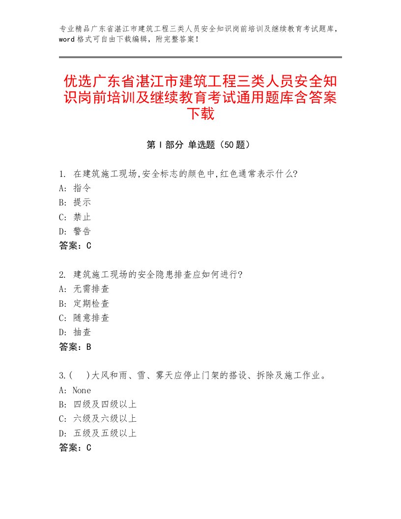 优选广东省湛江市建筑工程三类人员安全知识岗前培训及继续教育考试通用题库含答案下载