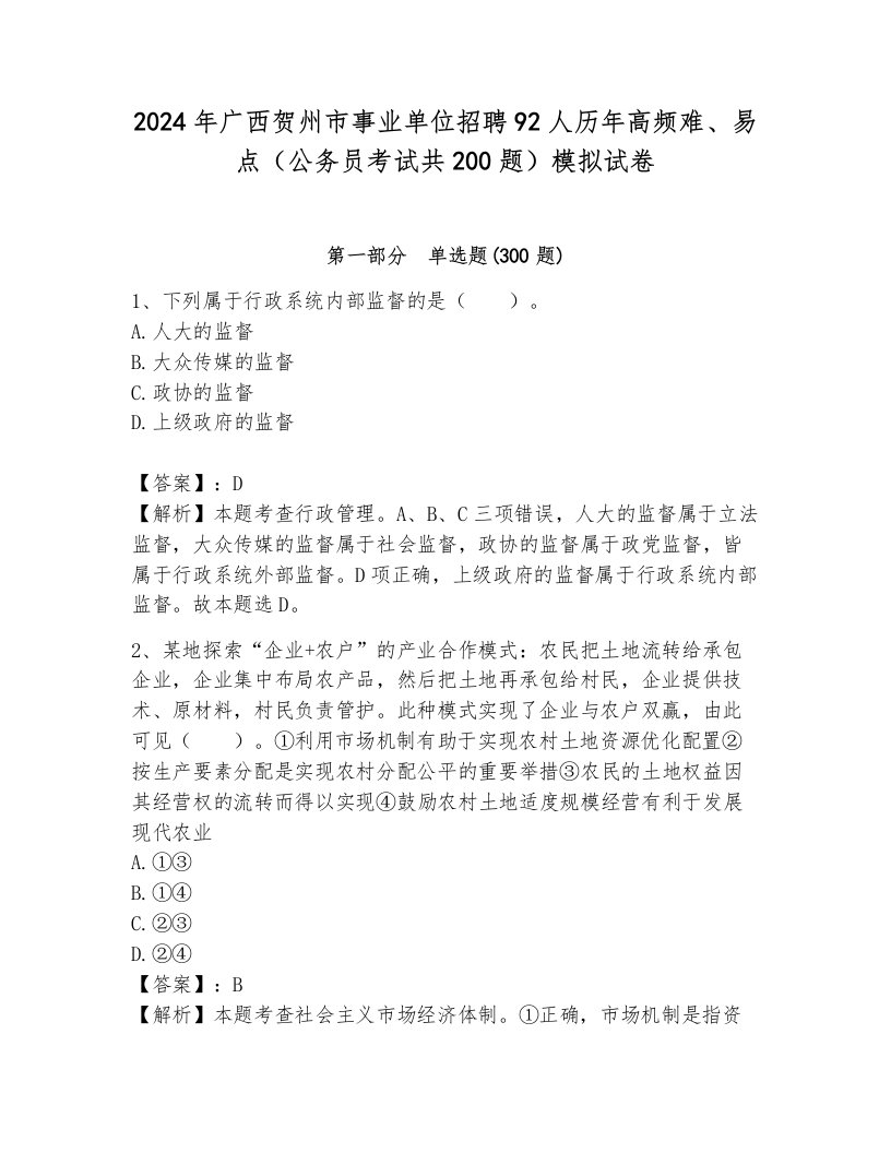 2024年广西贺州市事业单位招聘92人历年高频难、易点（公务员考试共200题）模拟试卷附参考答案（轻巧夺冠）