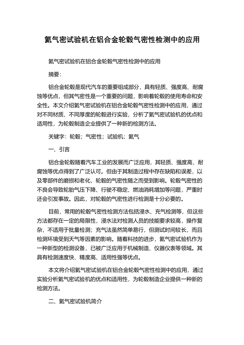 氦气密试验机在铝合金轮毂气密性检测中的应用