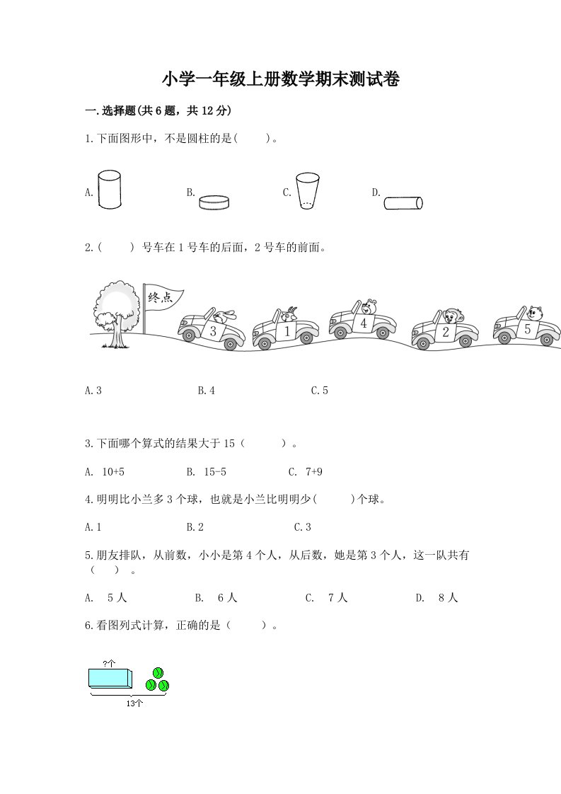 小学一年级上册数学期末测试卷及答案【历年真题】