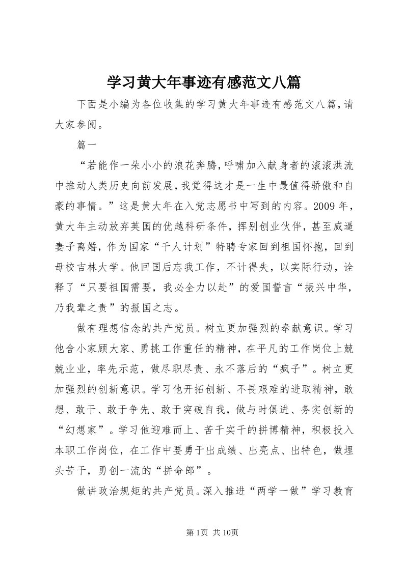 7学习黄大年事迹有感范文八篇