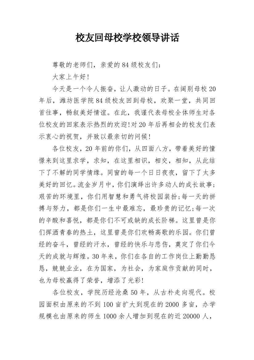 校友回母校学校领导讲话