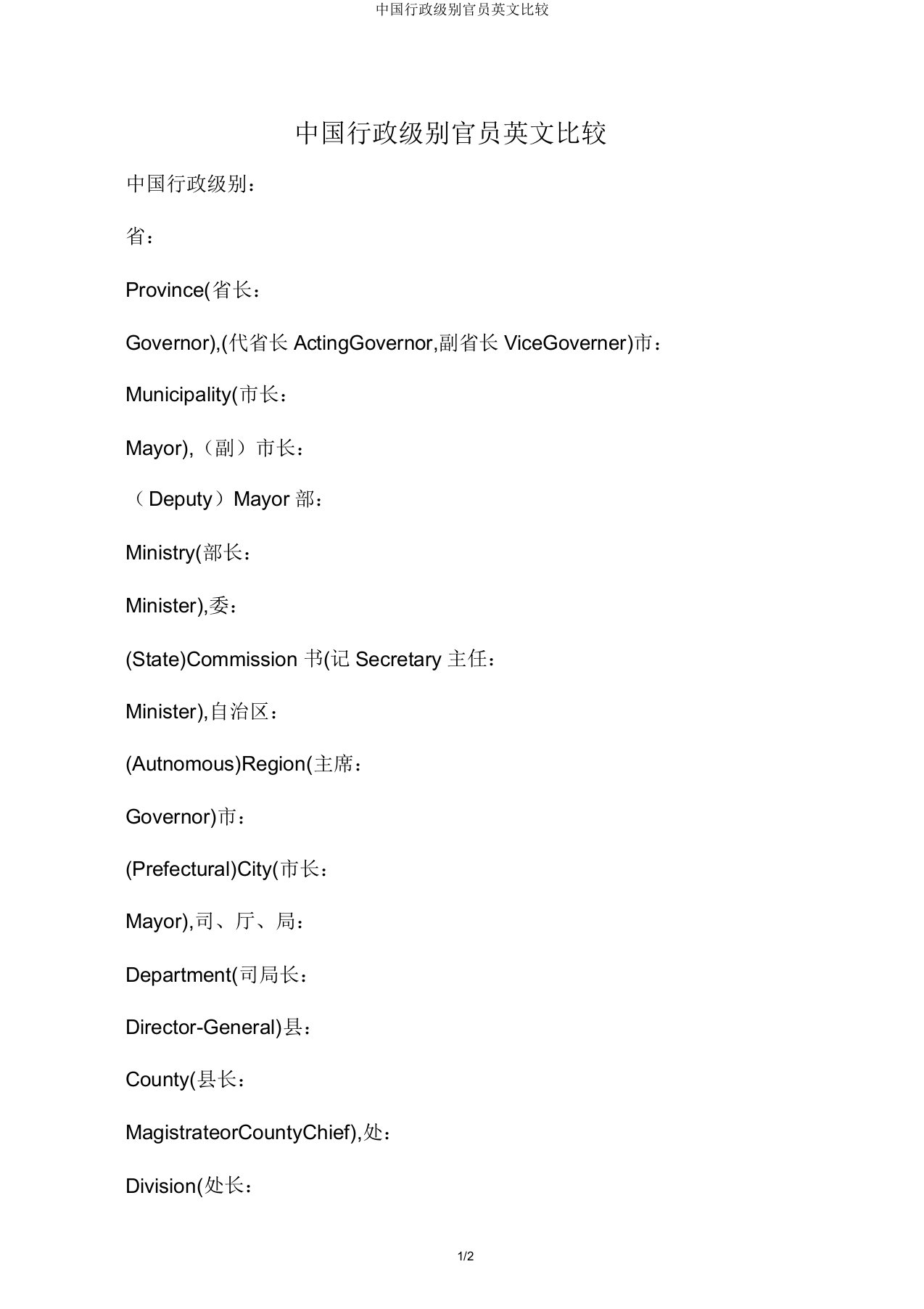 中国行政级别官员英文对照