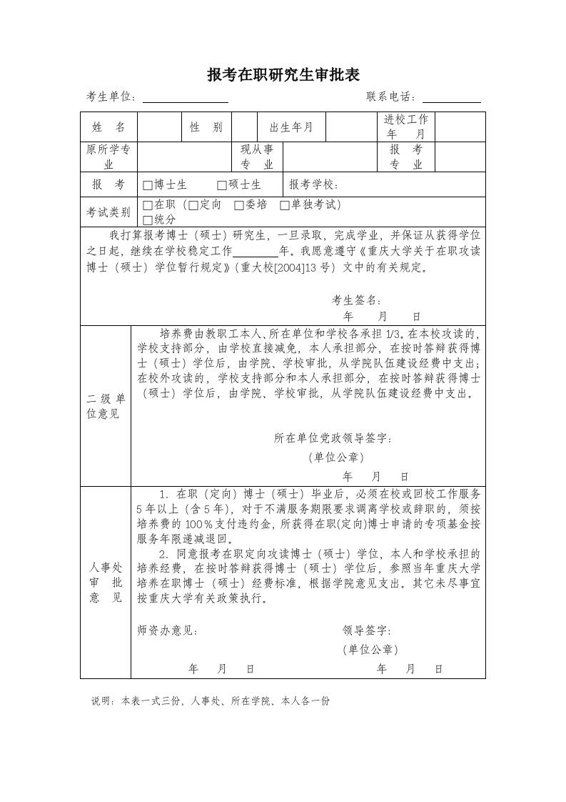 报考在职研究生审批表