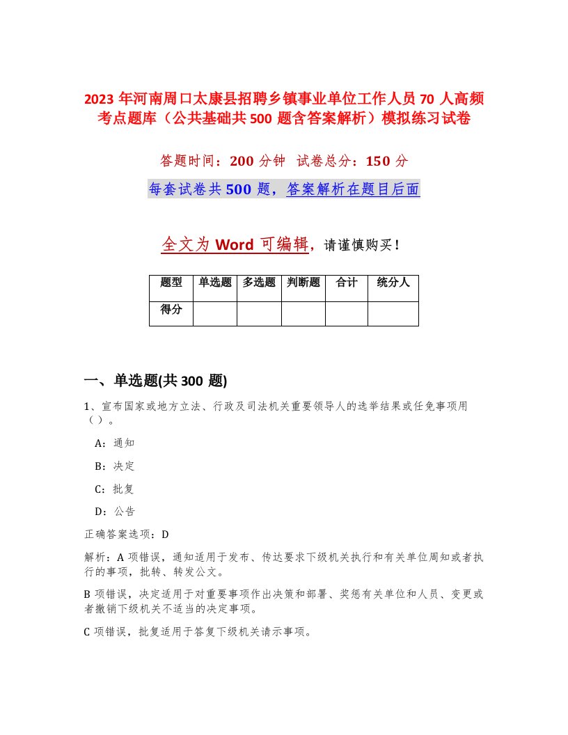 2023年河南周口太康县招聘乡镇事业单位工作人员70人高频考点题库公共基础共500题含答案解析模拟练习试卷