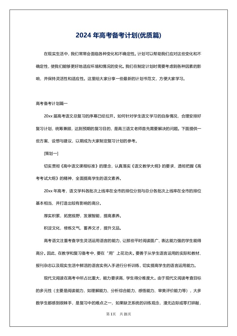 2024年高考备考计划(优质篇)