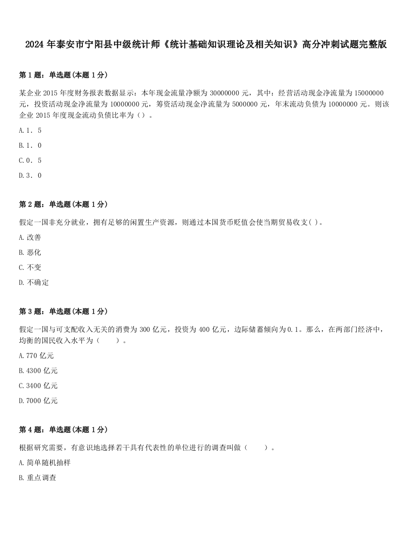 2024年泰安市宁阳县中级统计师《统计基础知识理论及相关知识》高分冲刺试题完整版