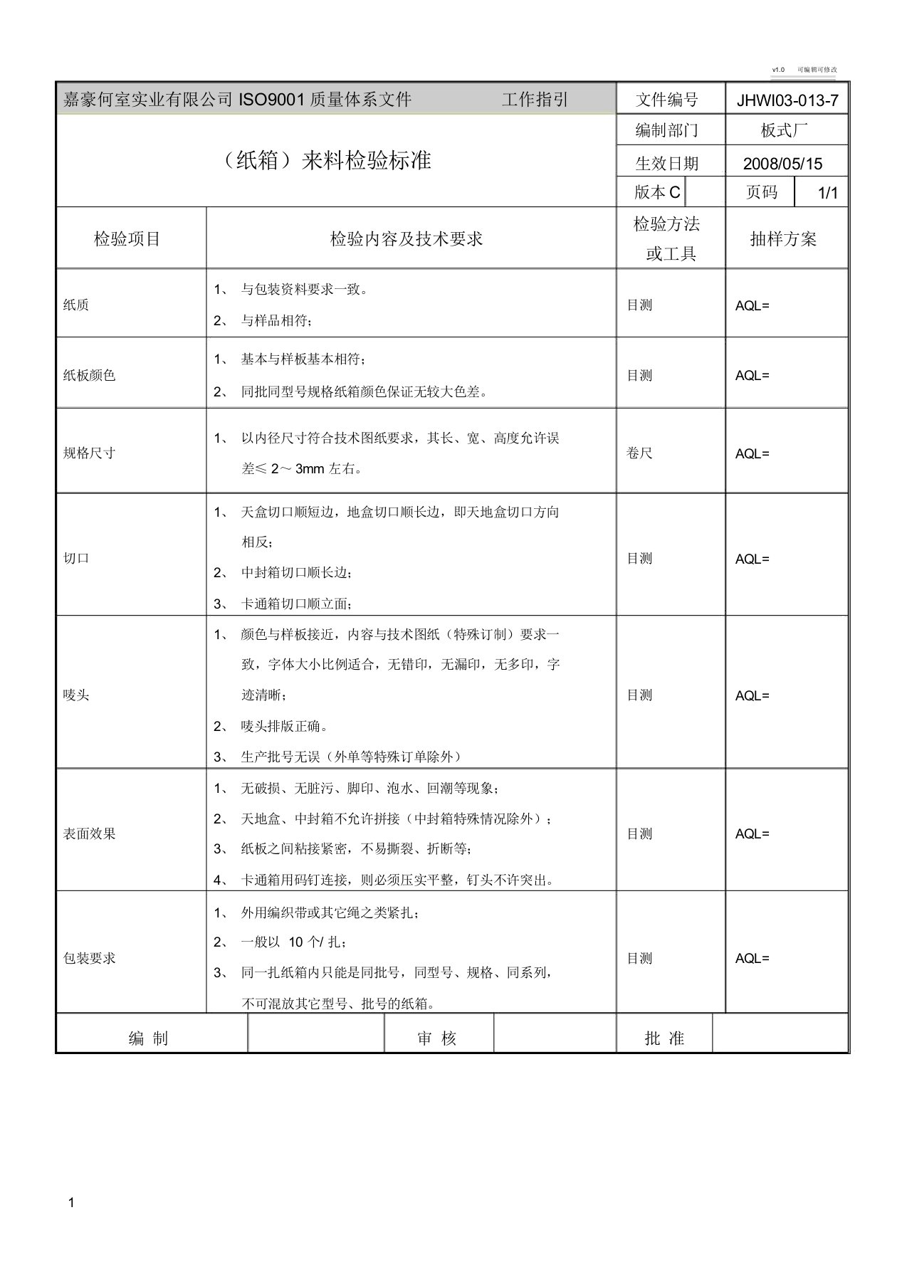 纸箱来料检验标准