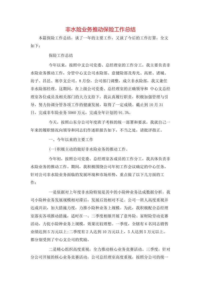 非水险业务推动保险工作总结