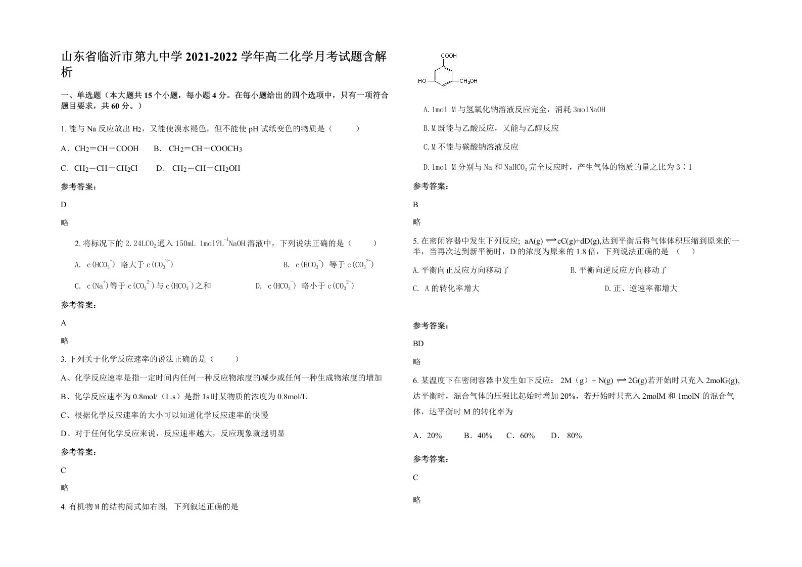 山东省临沂市第九中学2021-2022学年高二化学月考试题含解析