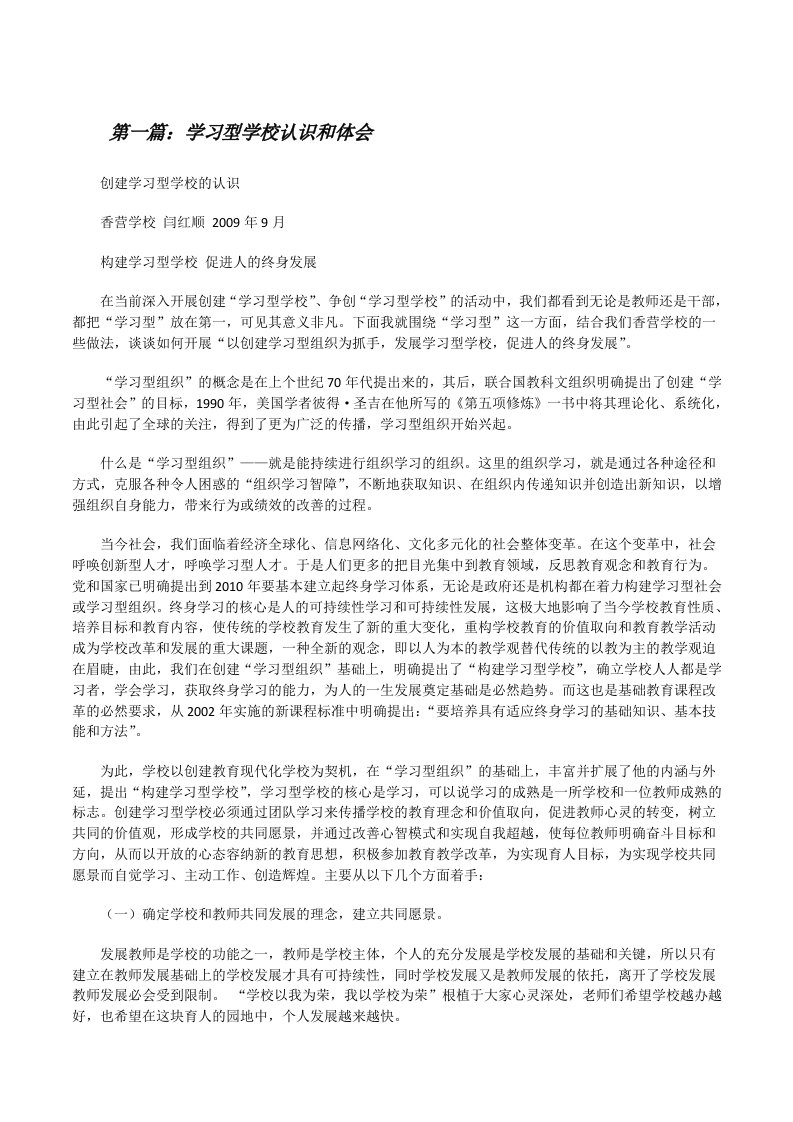 学习型学校认识和体会[修改版]