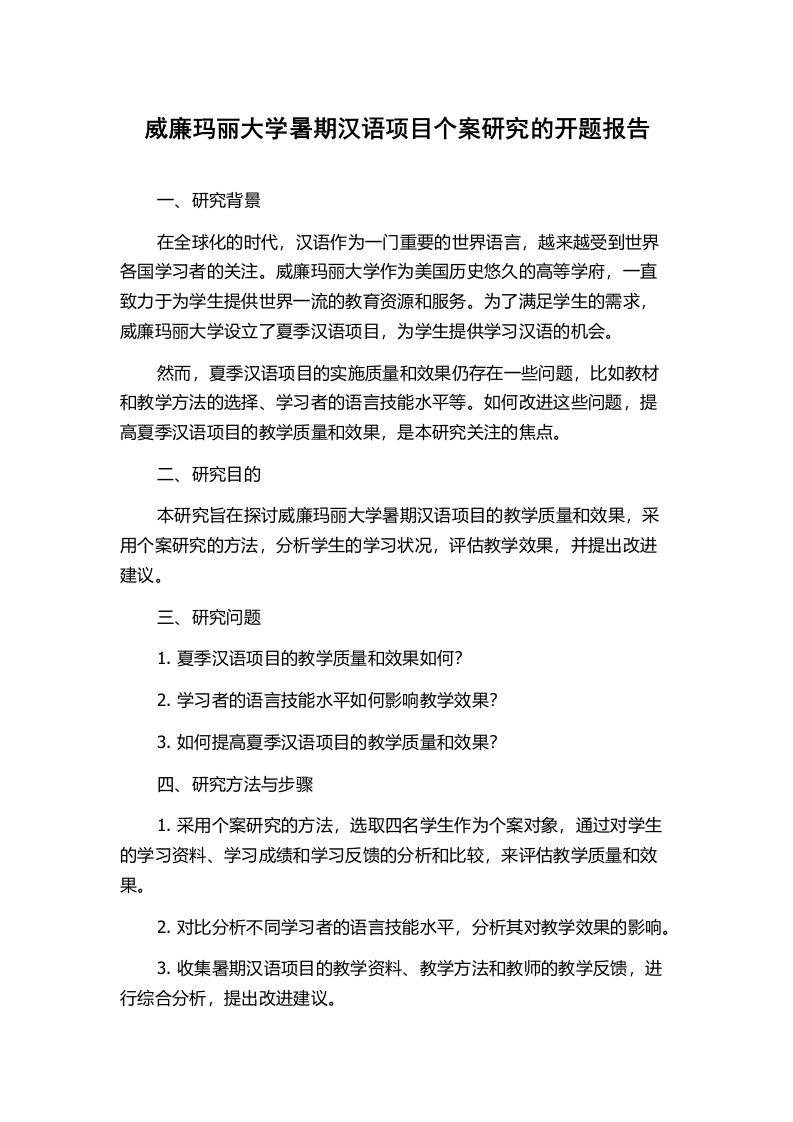 威廉玛丽大学暑期汉语项目个案研究的开题报告