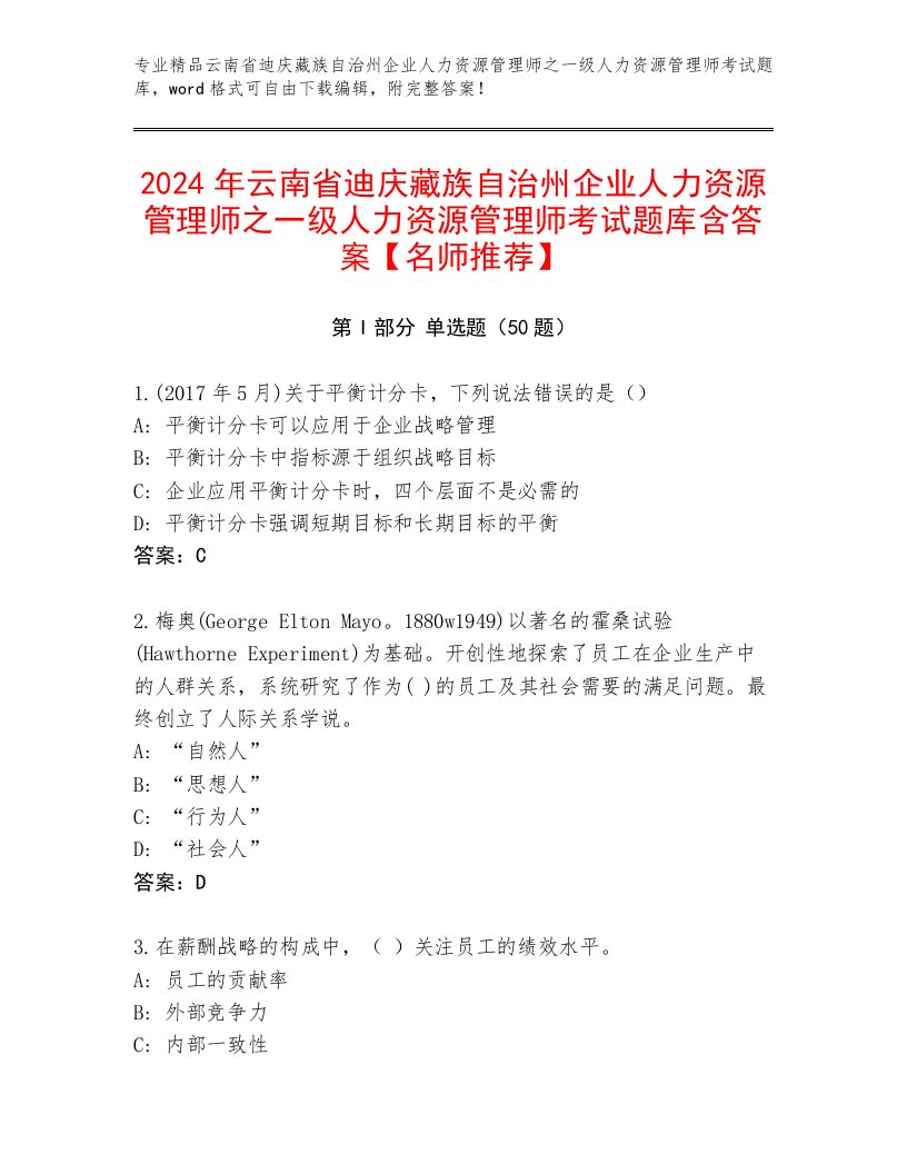 2024年云南省迪庆藏族自治州企业人力资源管理师之一级人力资源管理师考试题库含答案【名师推荐】