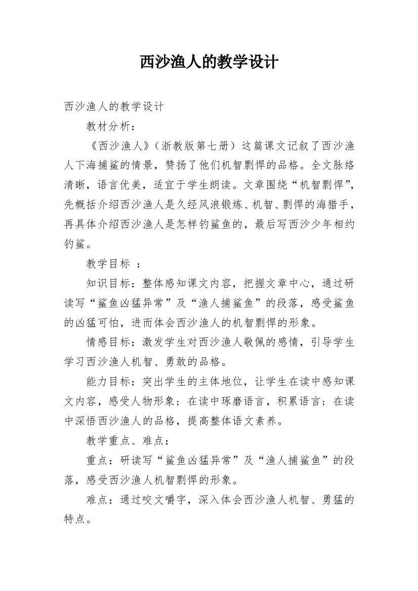 西沙渔人的教学设计