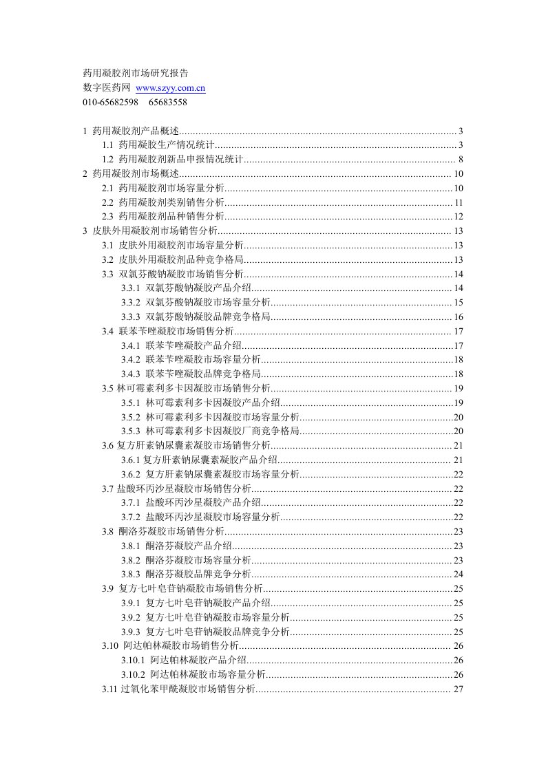 药用凝胶剂市场研究报告