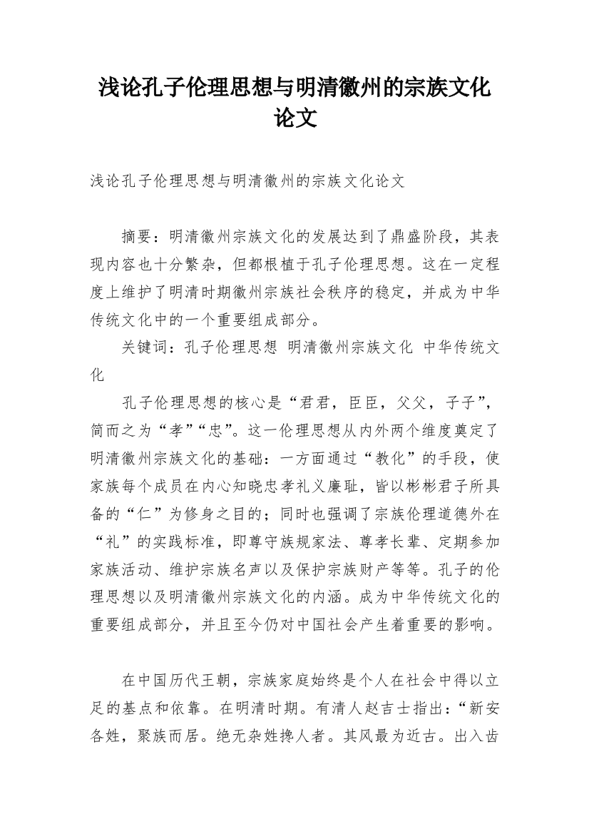 浅论孔子伦理思想与明清徽州的宗族文化论文_1