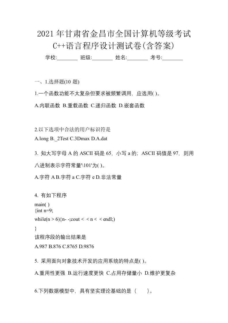 2021年甘肃省金昌市全国计算机等级考试C语言程序设计测试卷含答案