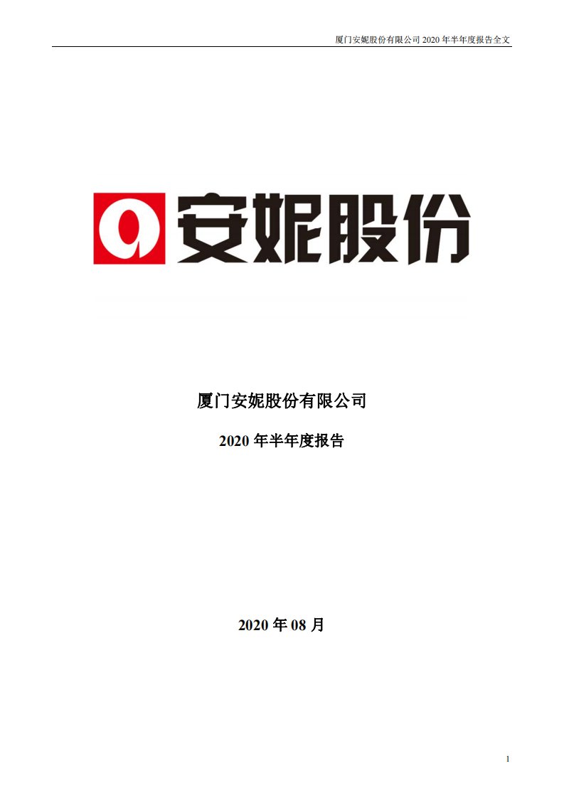 深交所-安妮股份：2020年半年度报告-20200827