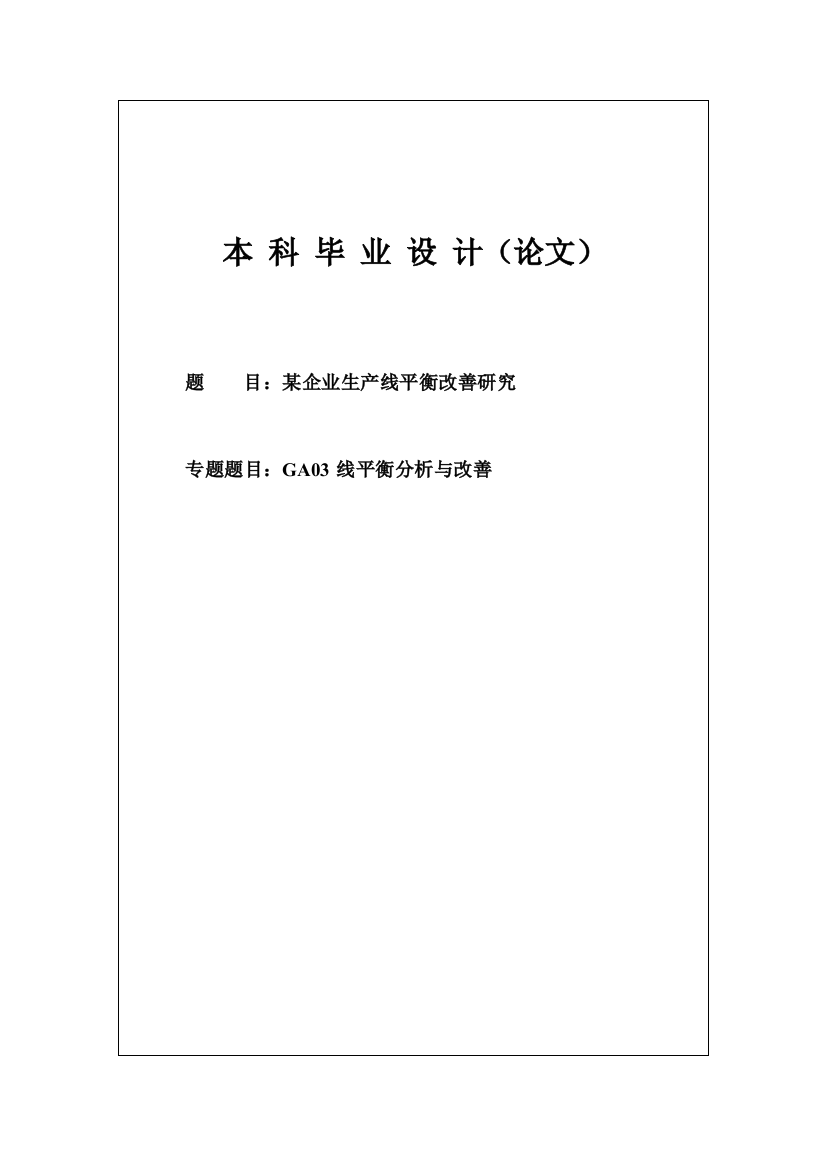 企业生产线平衡改善研究