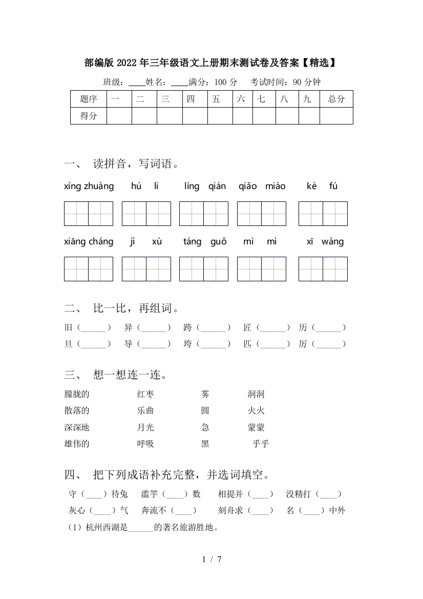 部编版2022年三年级语文上册期末测试卷及答案【精选】