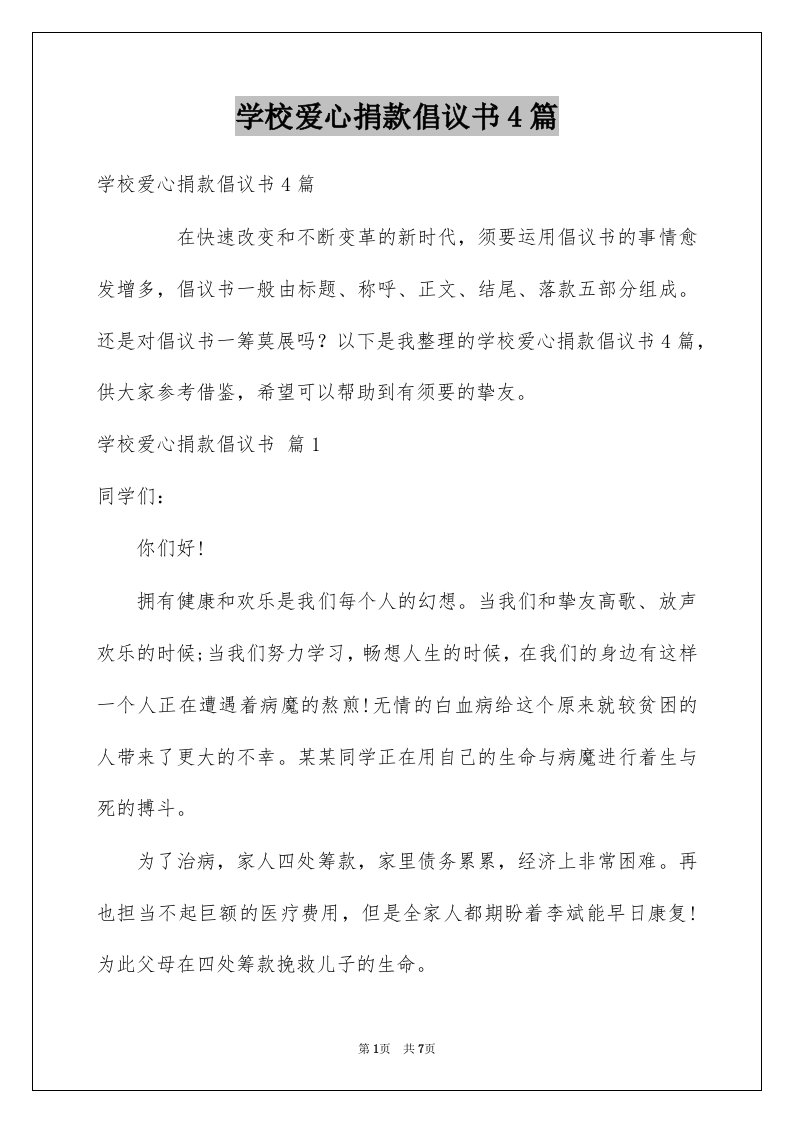 学校爱心捐款倡议书4篇例文